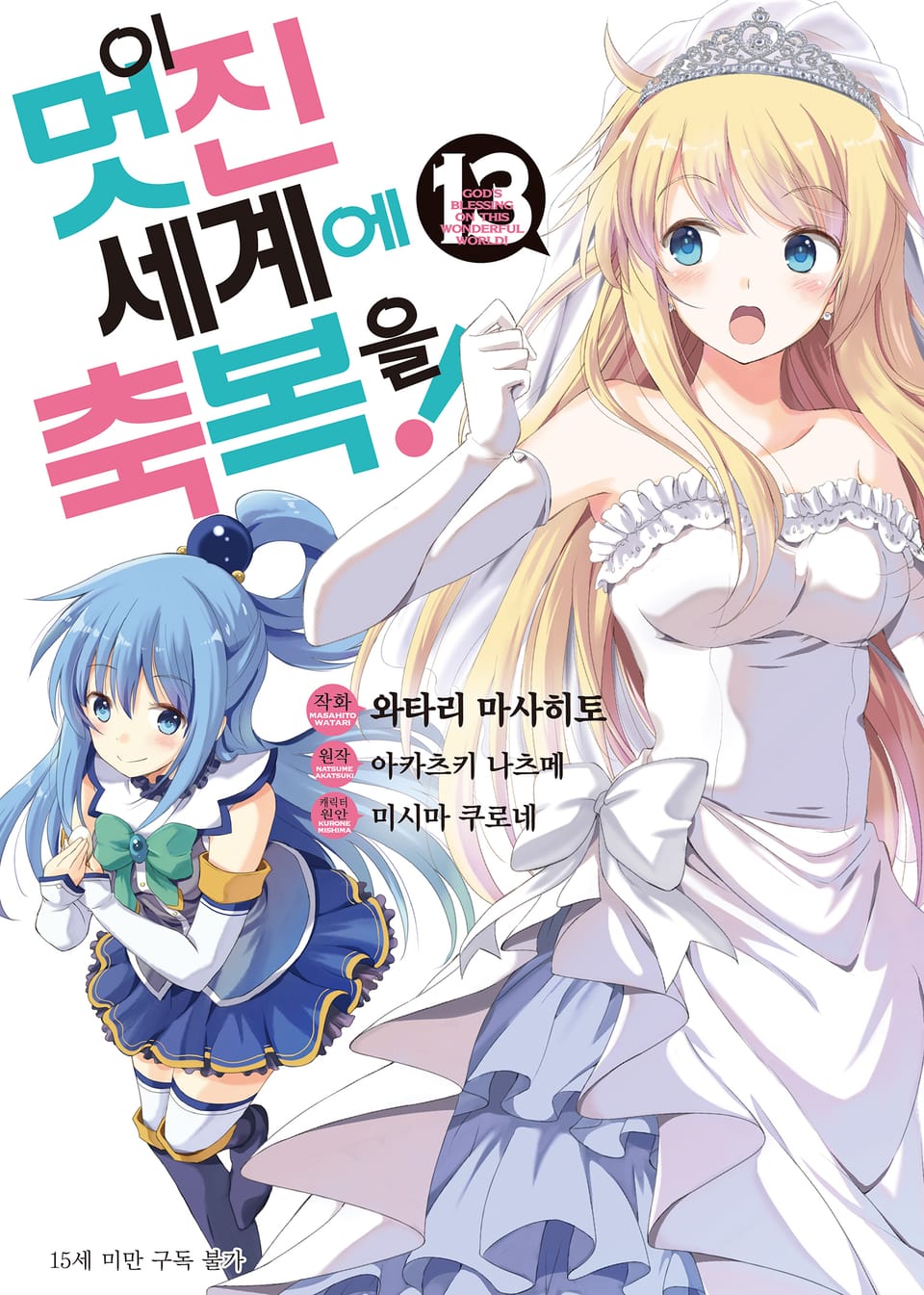 [코믹] 이 멋진 세계에 축복을! 13권