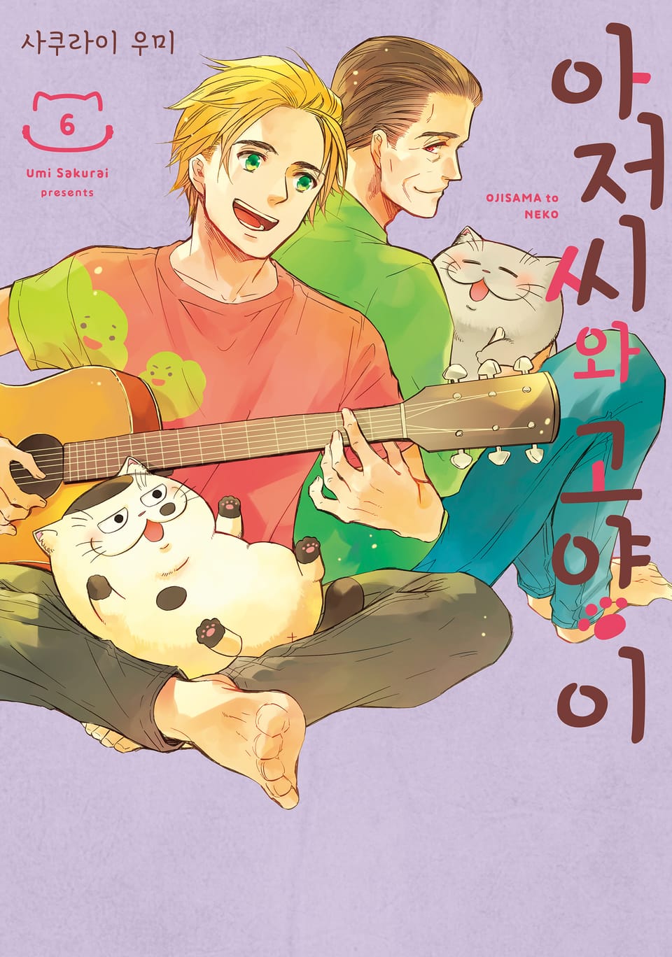 아저씨와 고양이 6권