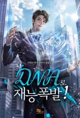 DNA로 재능폭발! 표지 이미지
