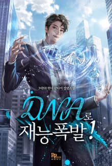 DNA로 재능폭발!
