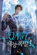 DNA로 재능폭발! 22화