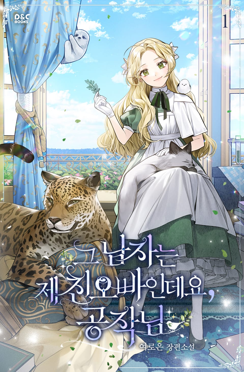 그 남자는 제 친오빠인데요, 공작님 1권