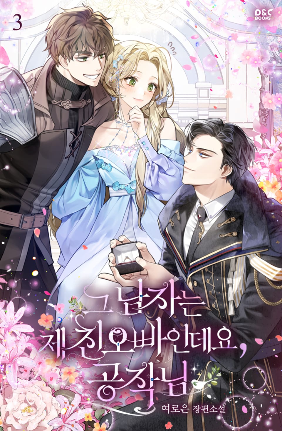 그 남자는 제 친오빠인데요, 공작님 3권