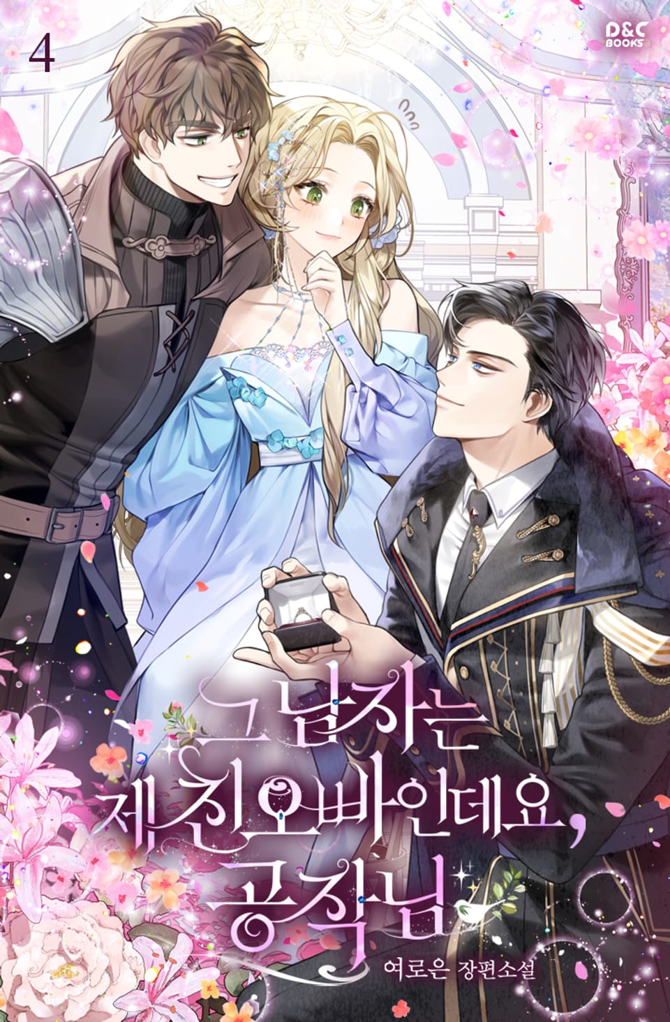 그 남자는 제 친오빠인데요, 공작님 4권 (완결)