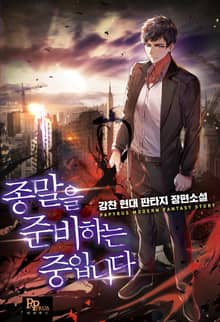 종말을 준비하는 중입니다