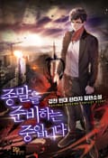 종말을 준비하는 중입니다 6화
