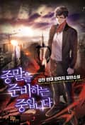 종말을 준비하는 중입니다 21화