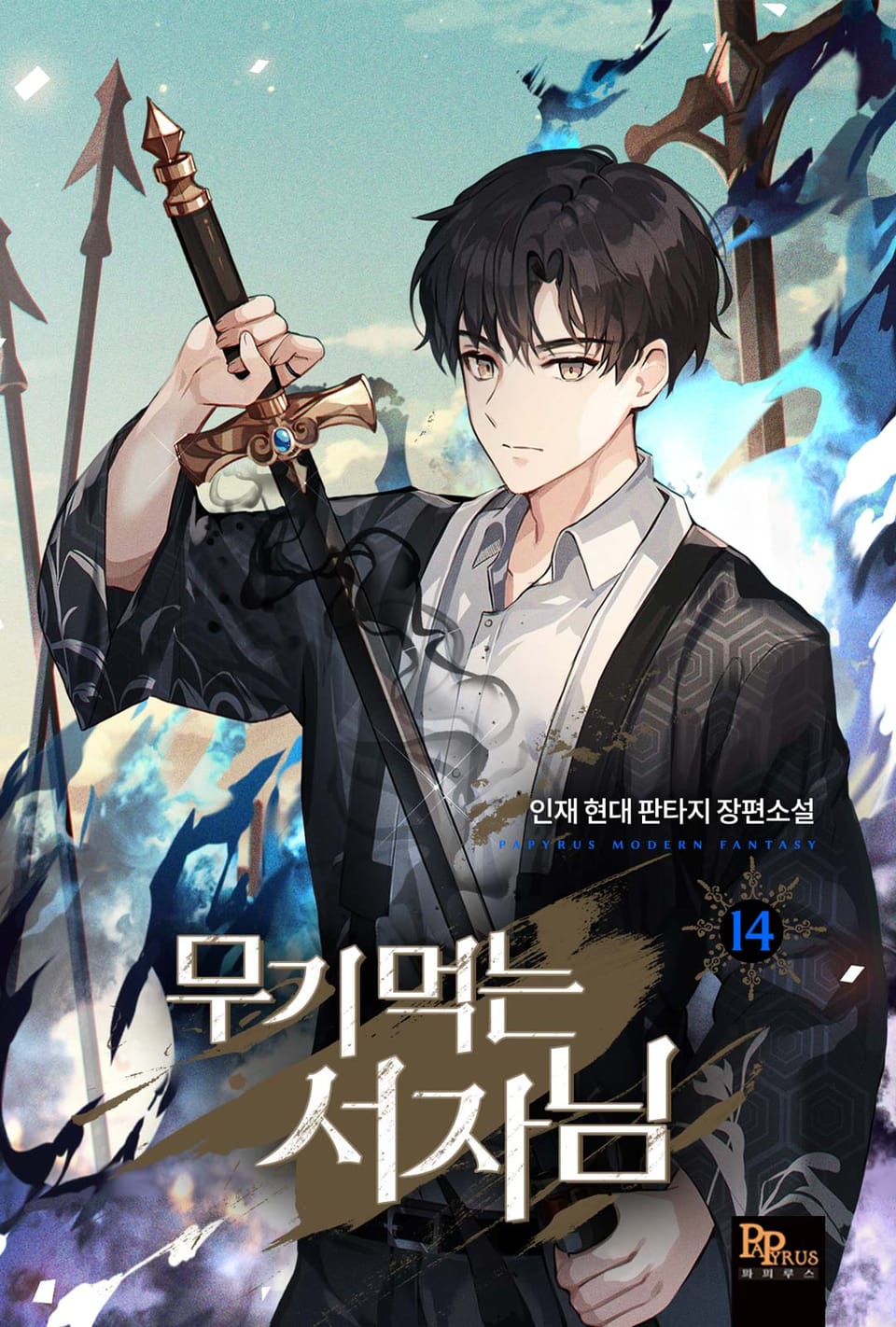 무기 먹는 서자님 14권