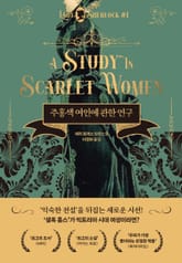 주홍색 여인에 관한 연구 표지 이미지