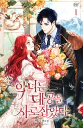 악녀는 대공을 사로잡았다 표지 이미지