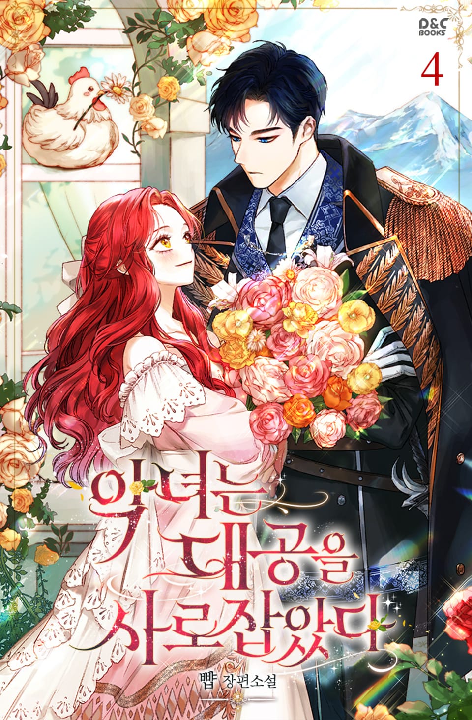 악녀는 대공을 사로잡았다 4권