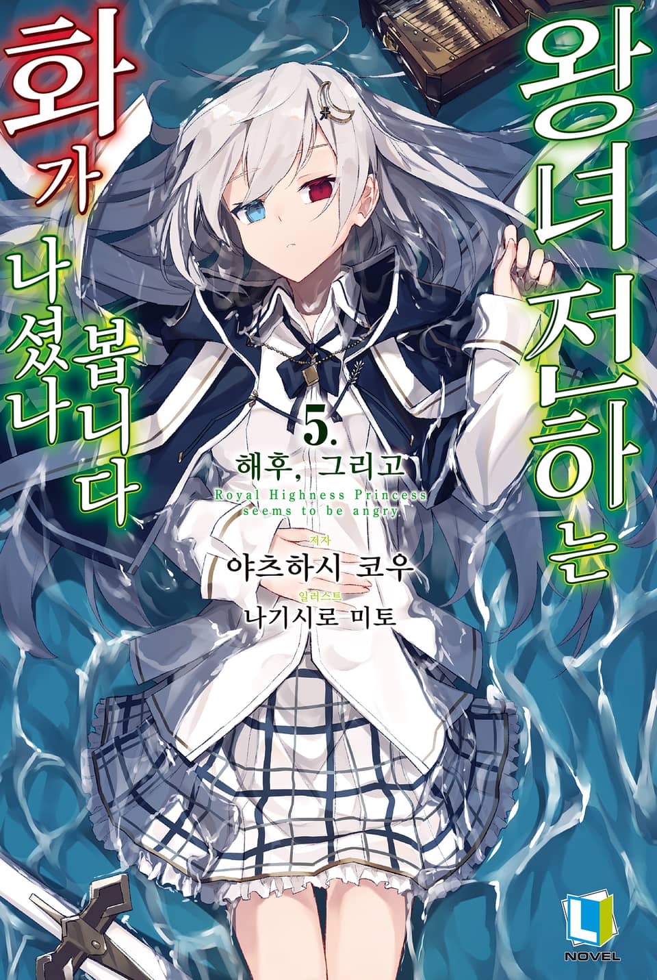 왕녀 전하는 화가 나셨나 봅니다 5권