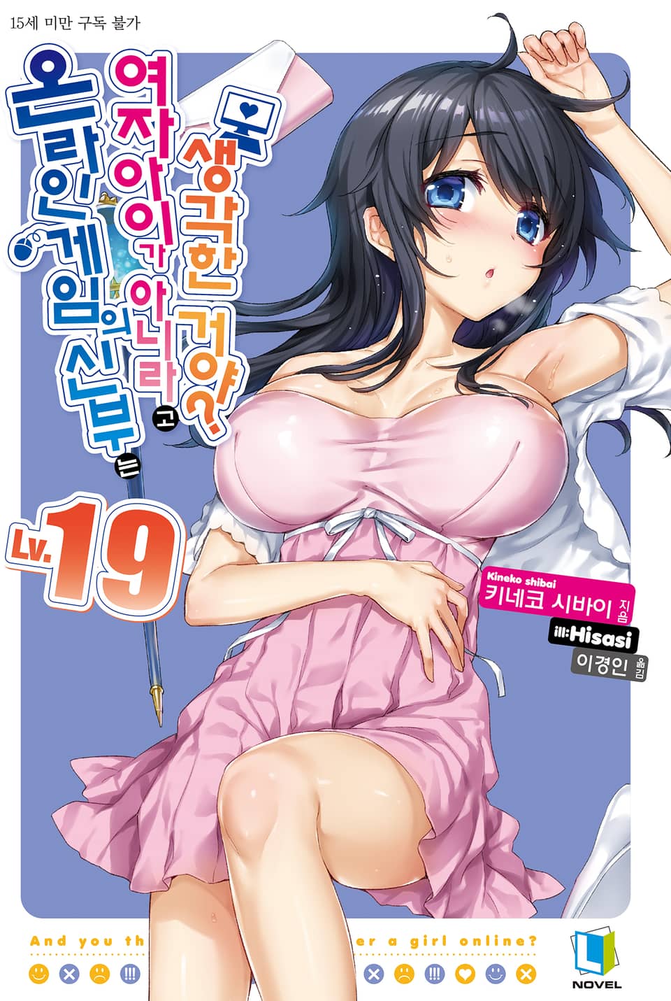 온라인 게임의 신부는 여자아이가 아니라고 생각한 거야? 19권