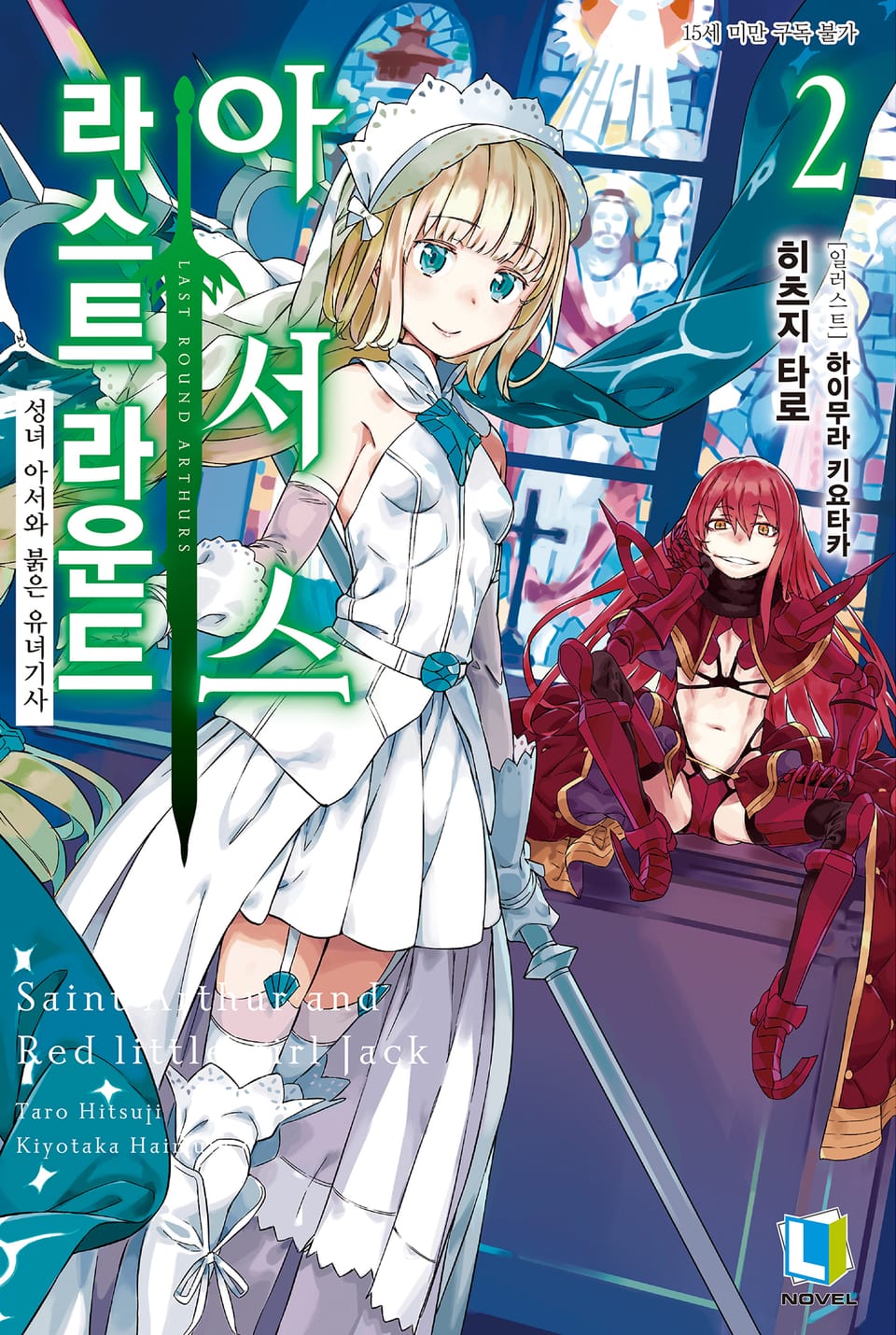 라스트 라운드 아서스 2권