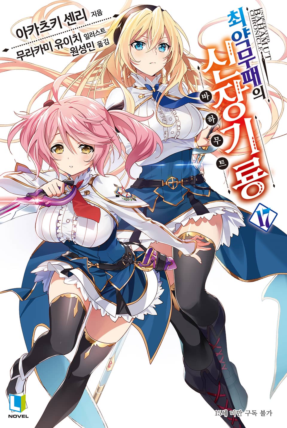 최약무패의 신장기룡 17권