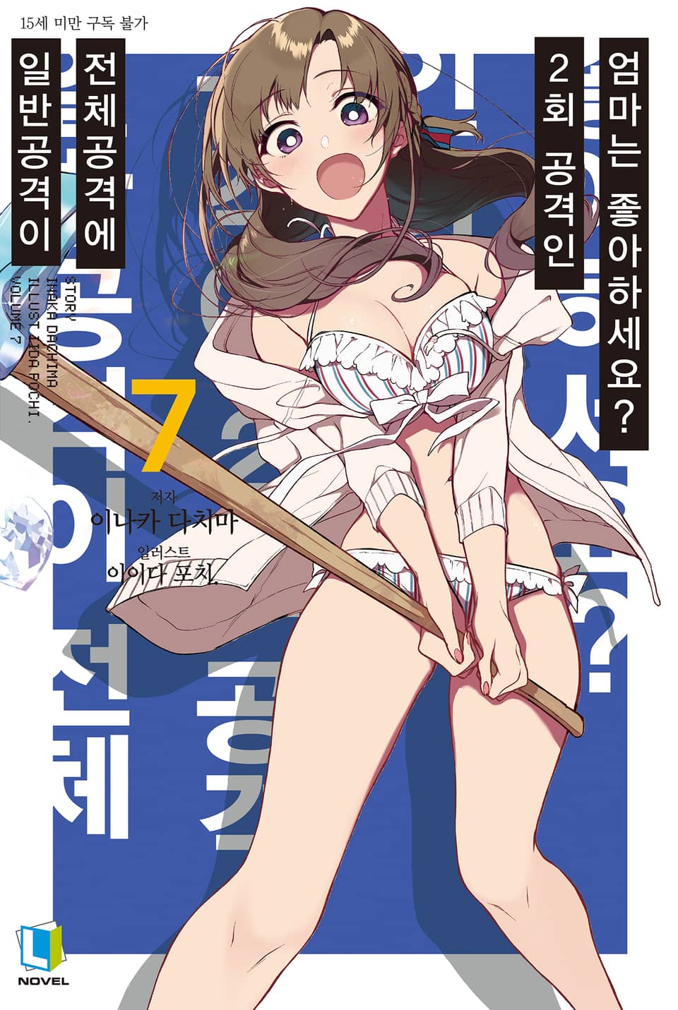 일반공격이 전체공격에 2회 공격인 엄마는 좋아하세요? 7권