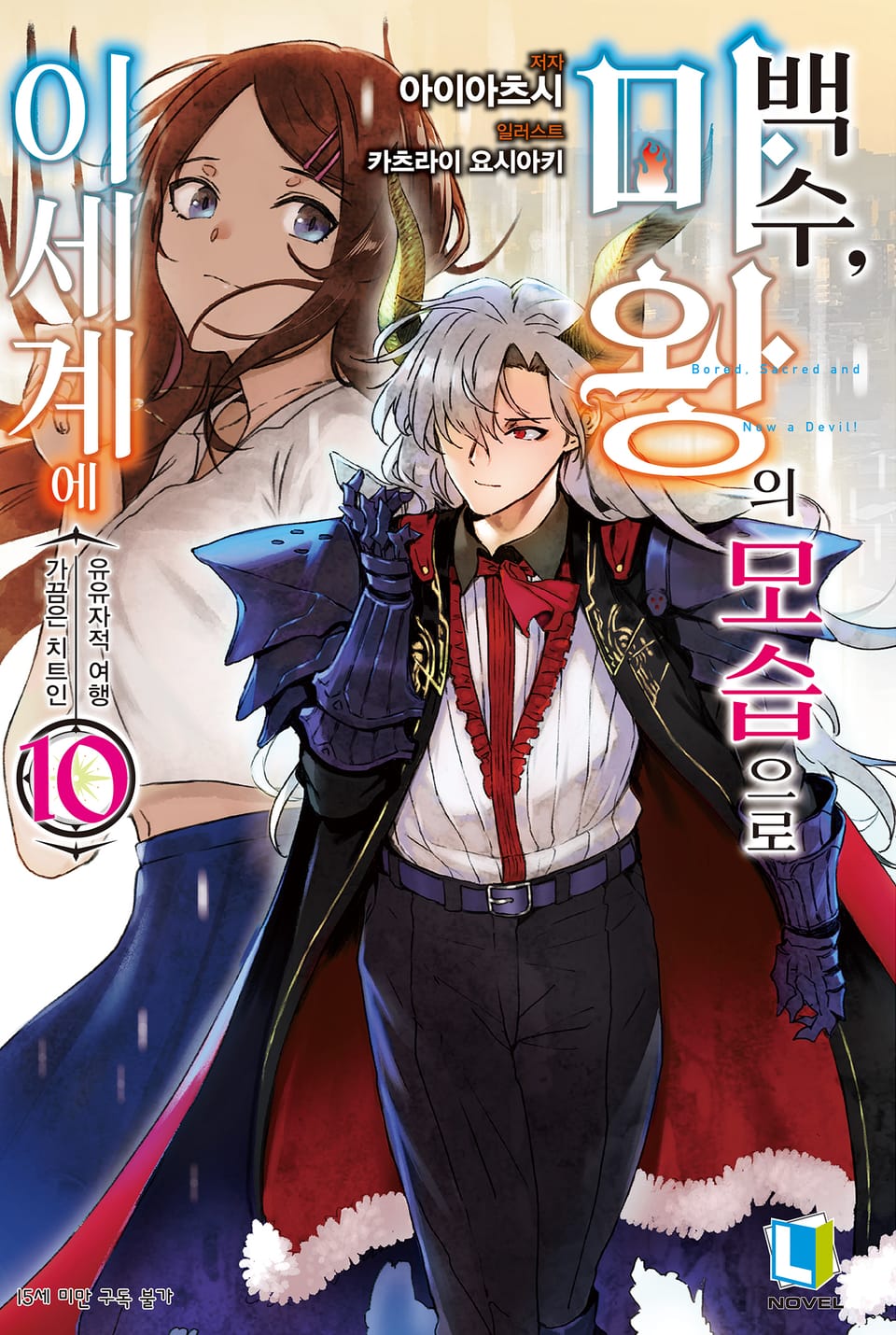 백수, 마왕의 모습으로 이세계에 10권