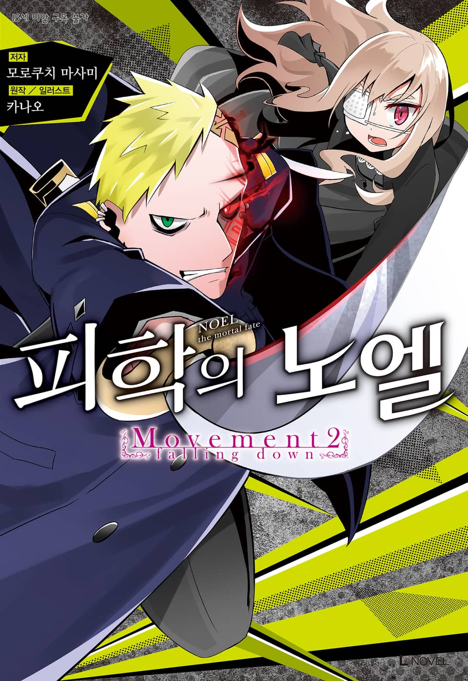피학의 노엘 2권