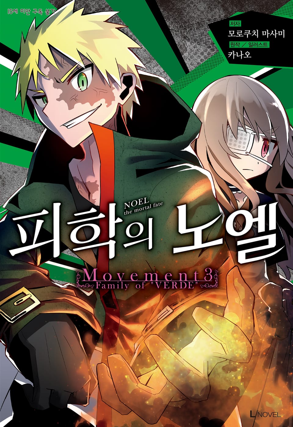 피학의 노엘 3권