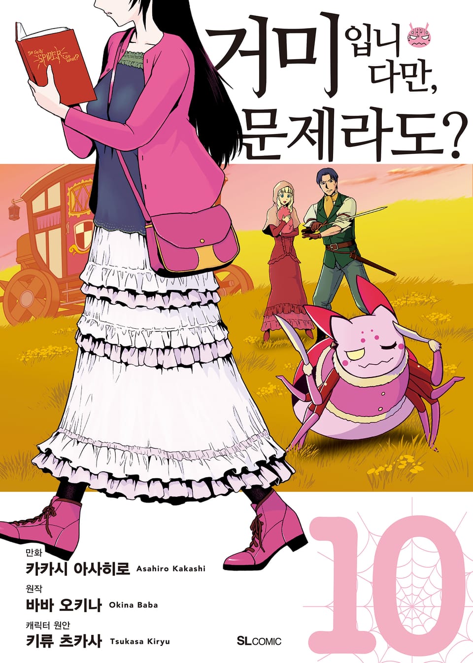 [코믹] 거미입니다만, 문제라도? 10권