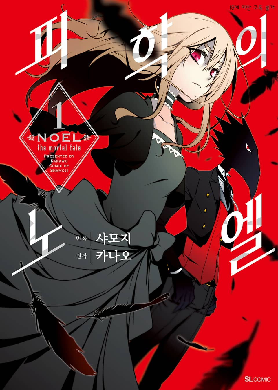 [코믹] 피학의 노엘 1권