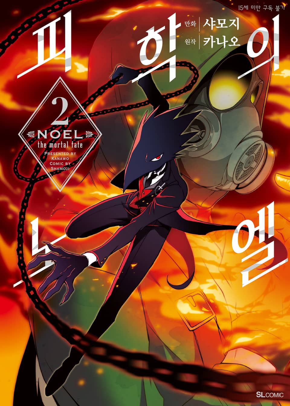 [코믹] 피학의 노엘 2권