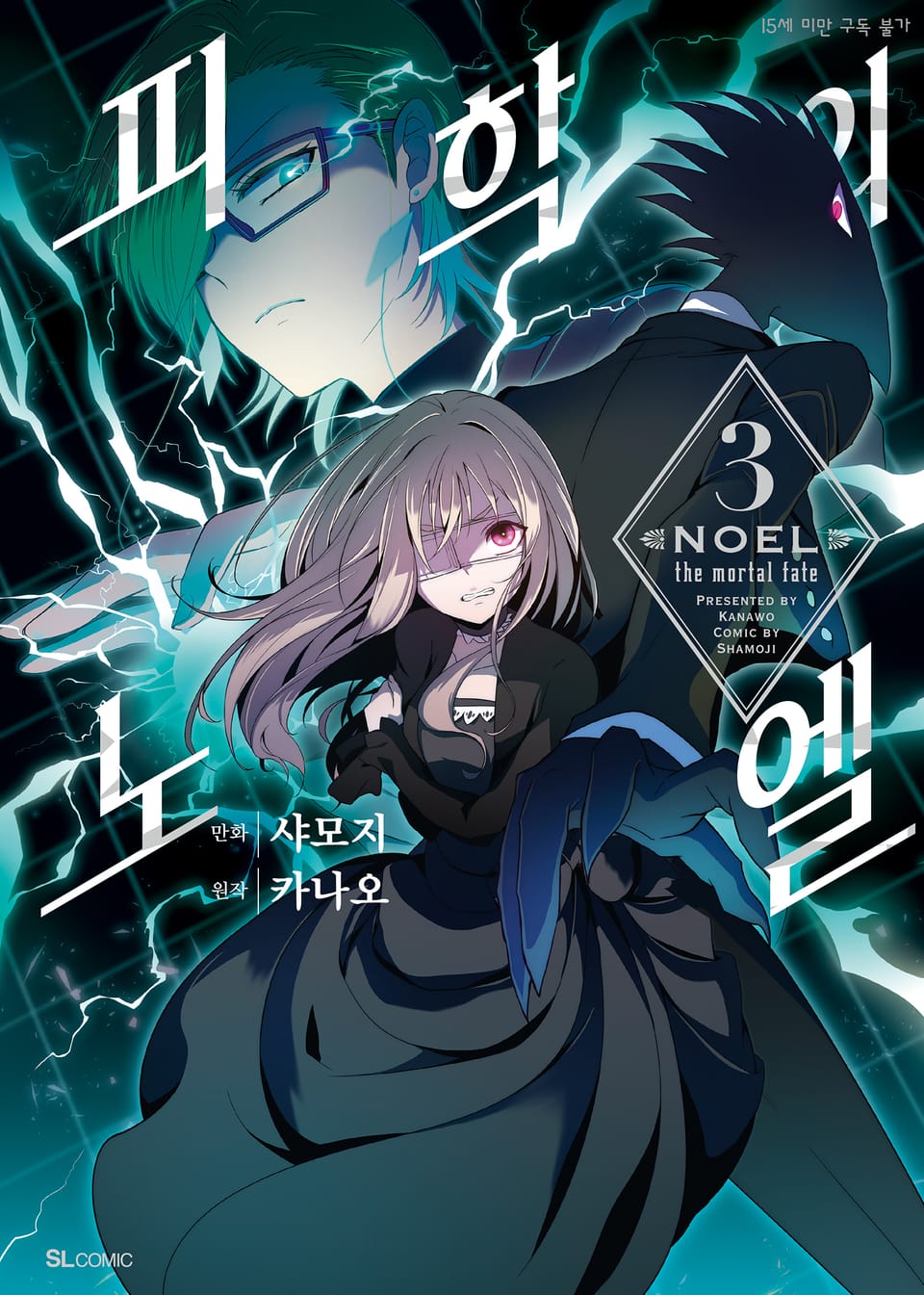 [코믹] 피학의 노엘 3권