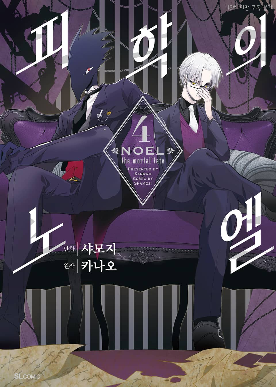 [코믹] 피학의 노엘 4권