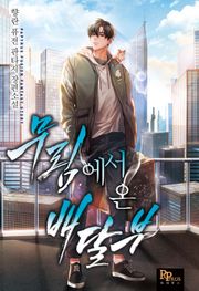무림에서 온 배달부