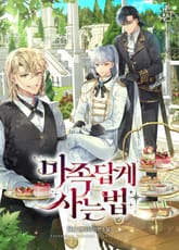 마족답게 사는 법 표지 이미지