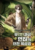 무(한)과금 헌터의 던전 육성법 2화
