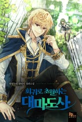 회귀로 초월하는 대마도사 표지 이미지