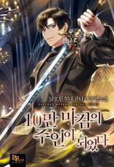 10만 마검의 주인이 되었다 표지 이미지