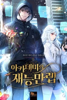 아카데미의 재능만렙