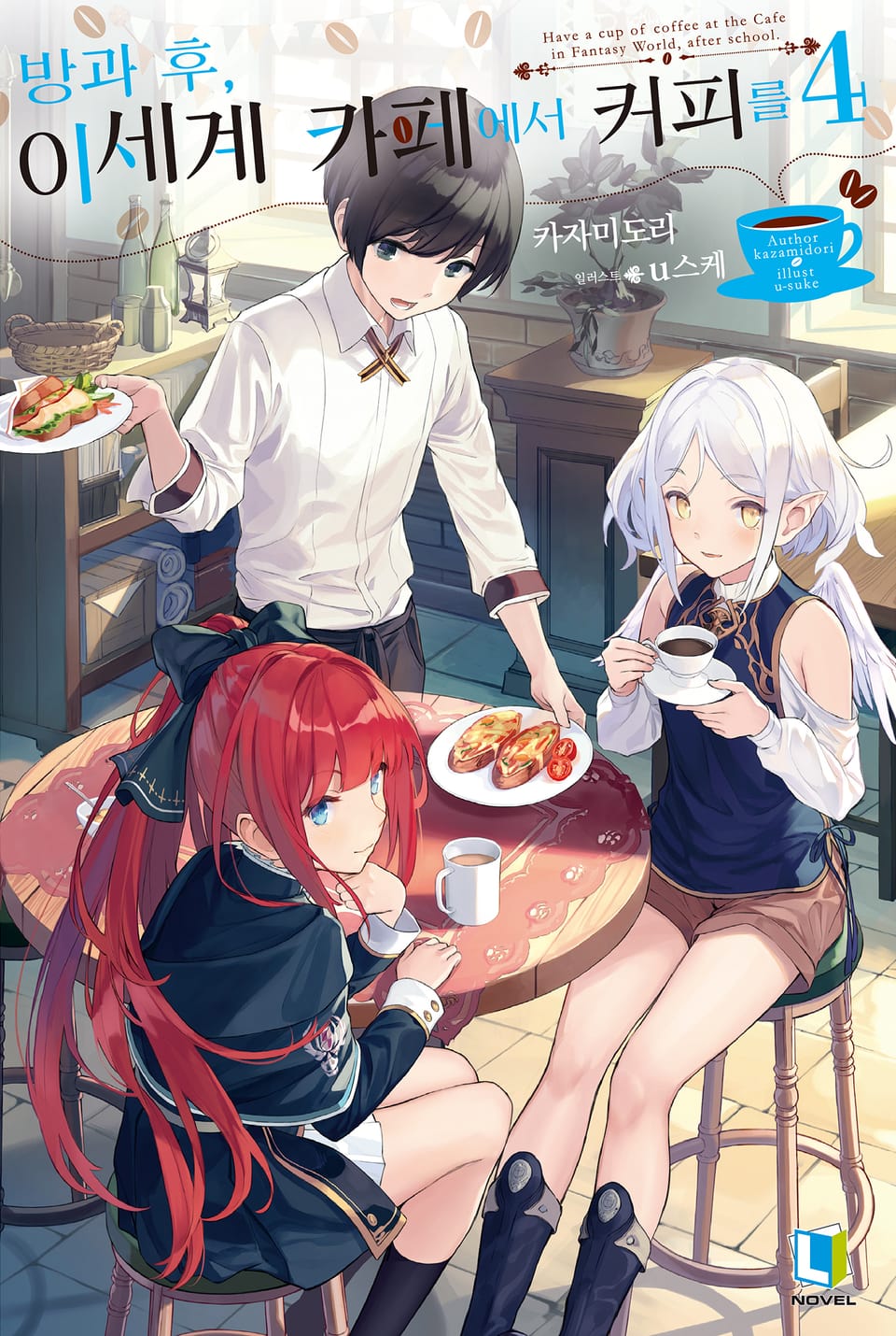 방과 후, 이세계 카페에서 커피를 4권