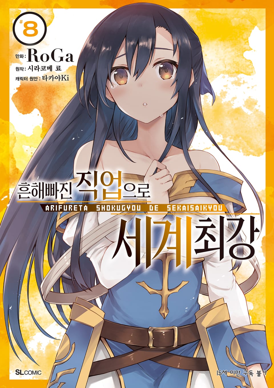 [코믹] 흔해빠진 직업으로 세계최강 8권