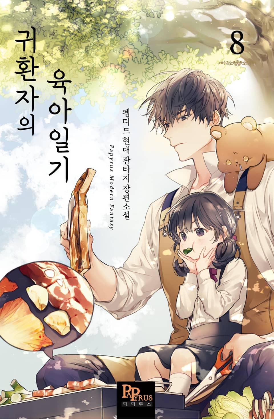 귀환자의 육아일기 8권