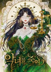 악녀를 죽여 줘 표지 이미지