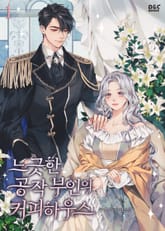 느긋한 공작 부인의 커피하우스 표지 이미지