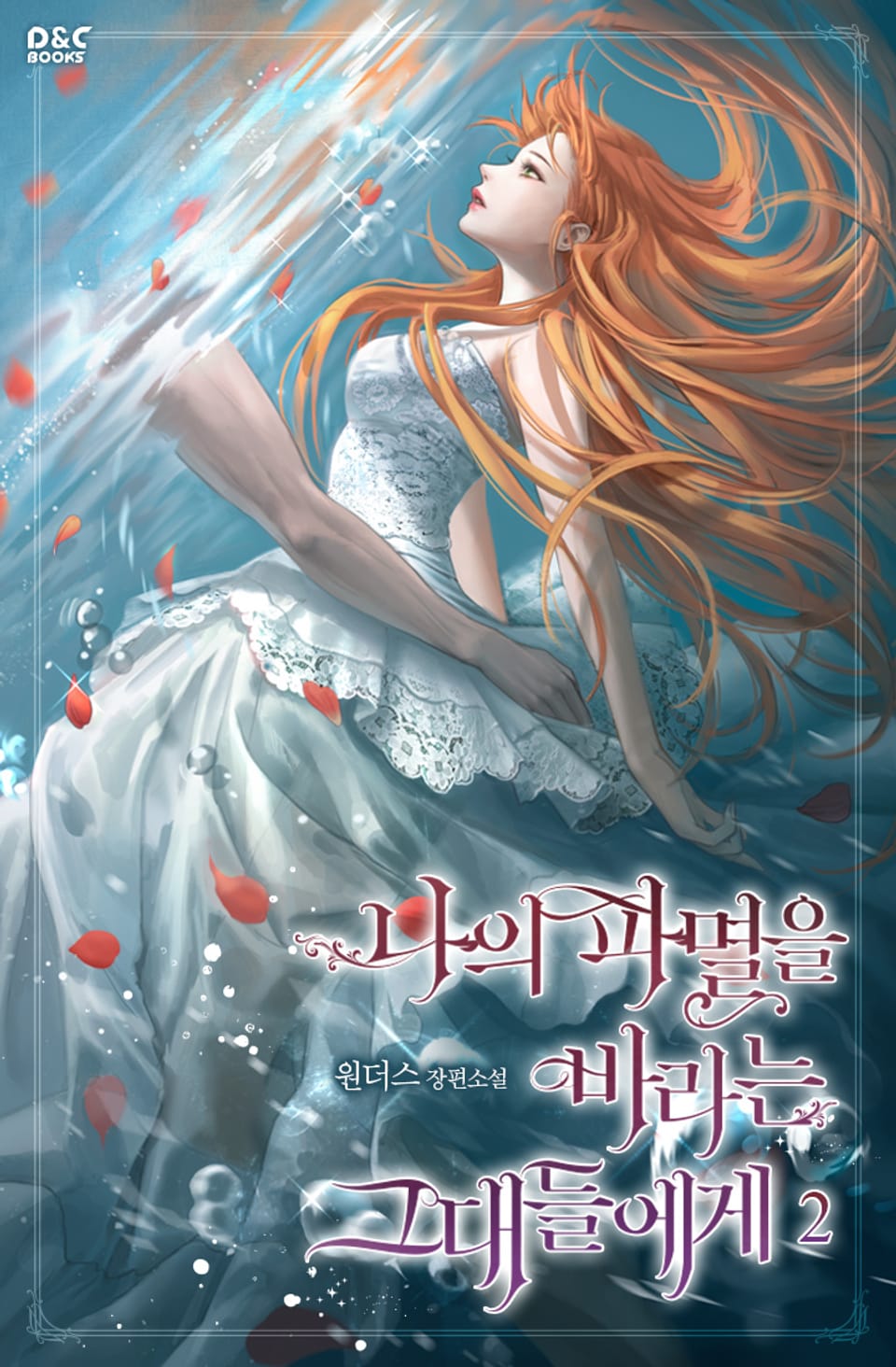 나의 파멸을 바라는 그대들에게 2권