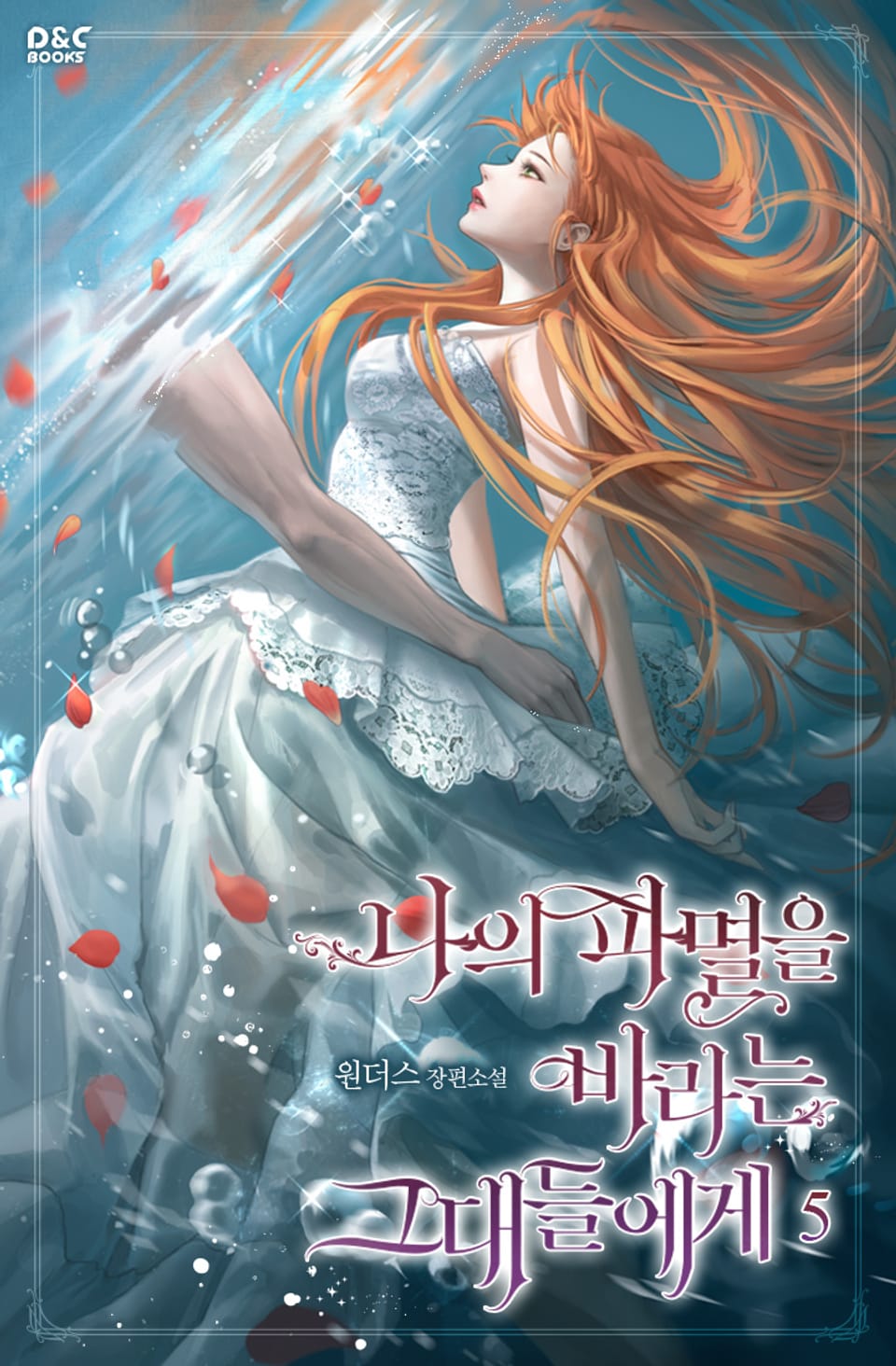 나의 파멸을 바라는 그대들에게 5권 (완결)