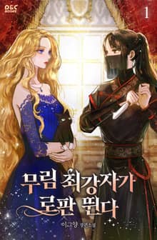 무림 최강자가 로판 뛴다