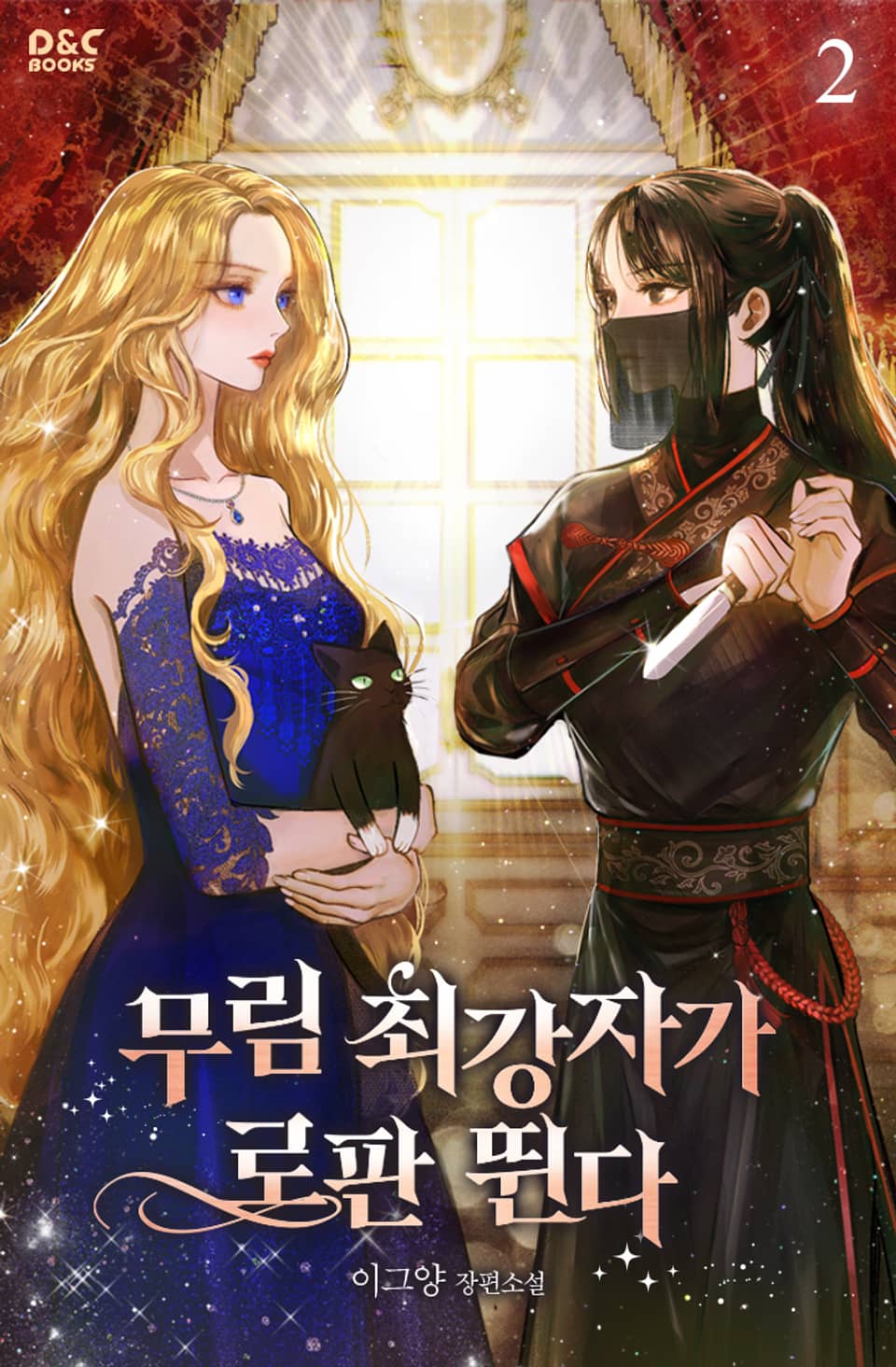 무림 최강자가 로판 뛴다 2권