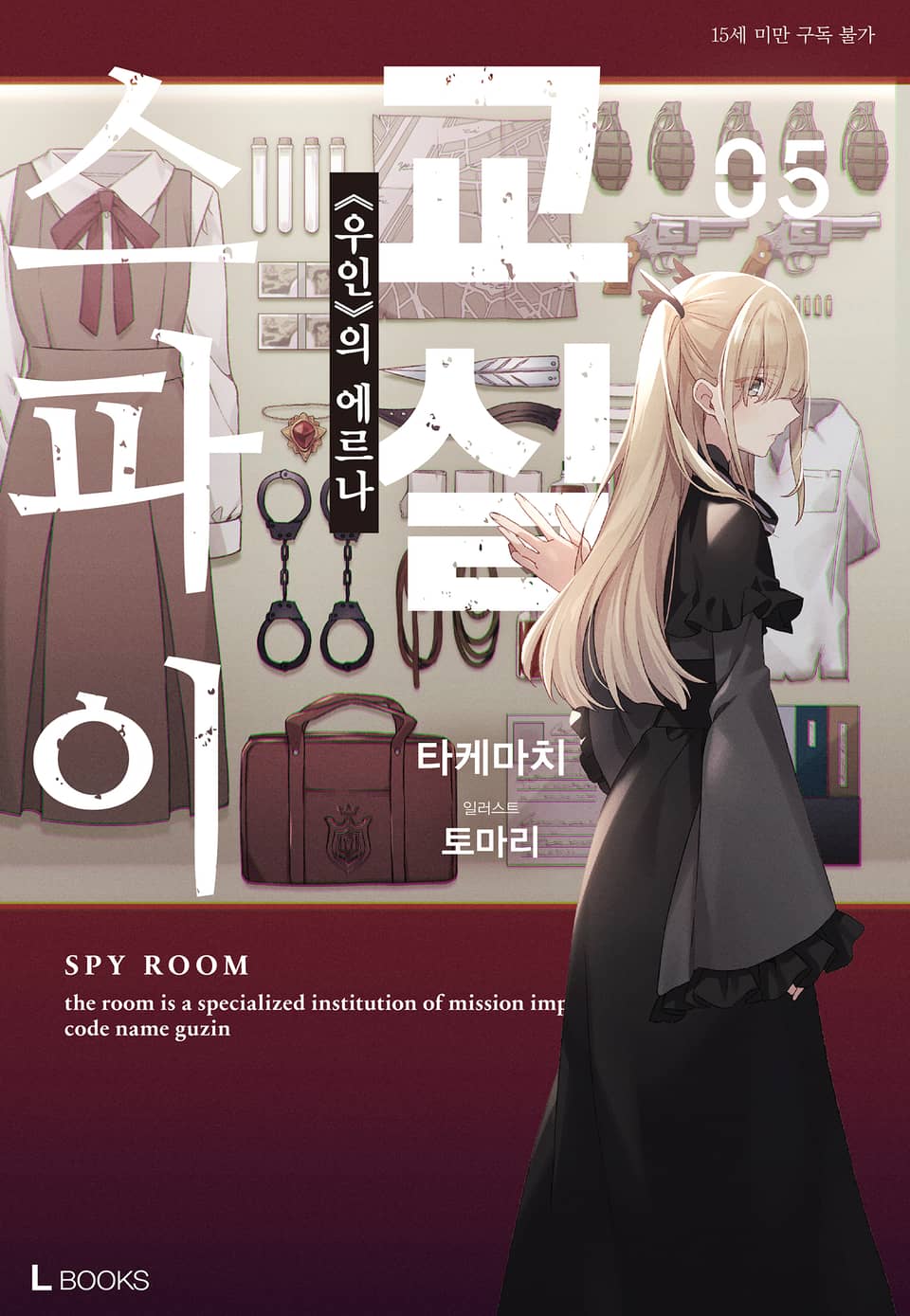 스파이 교실 5권