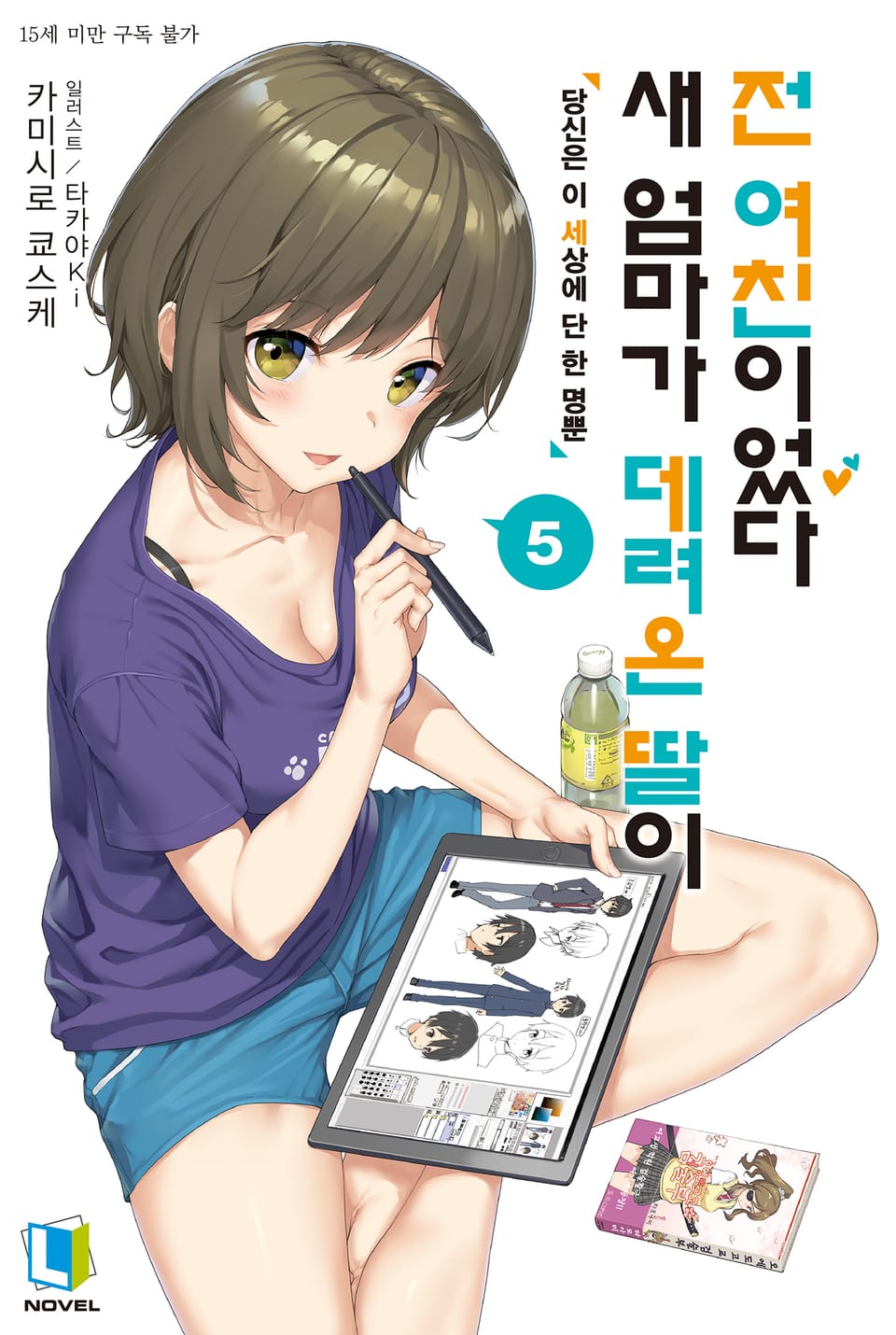 새 엄마가 데려온 딸이 전 여친이었다 5권