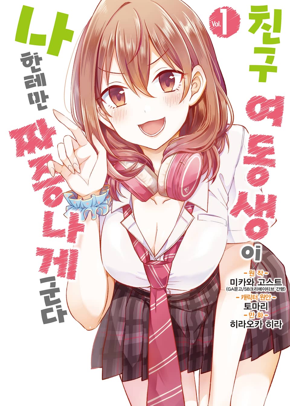 [코믹] 친구 여동생이 나한테만 짜증나게 군다 1권