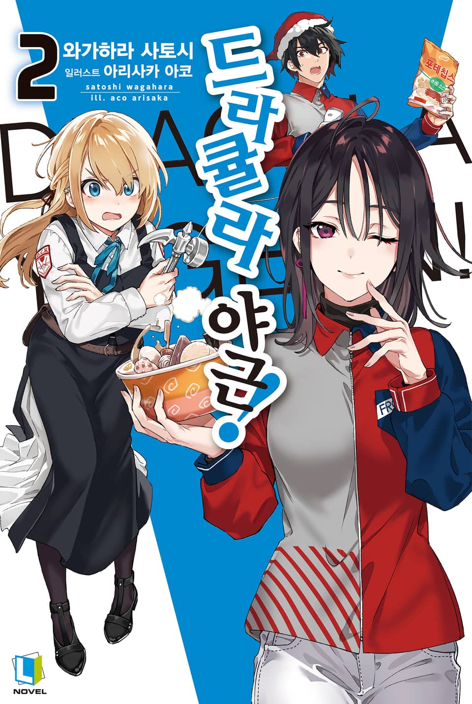 드라큘라 야근! 2권