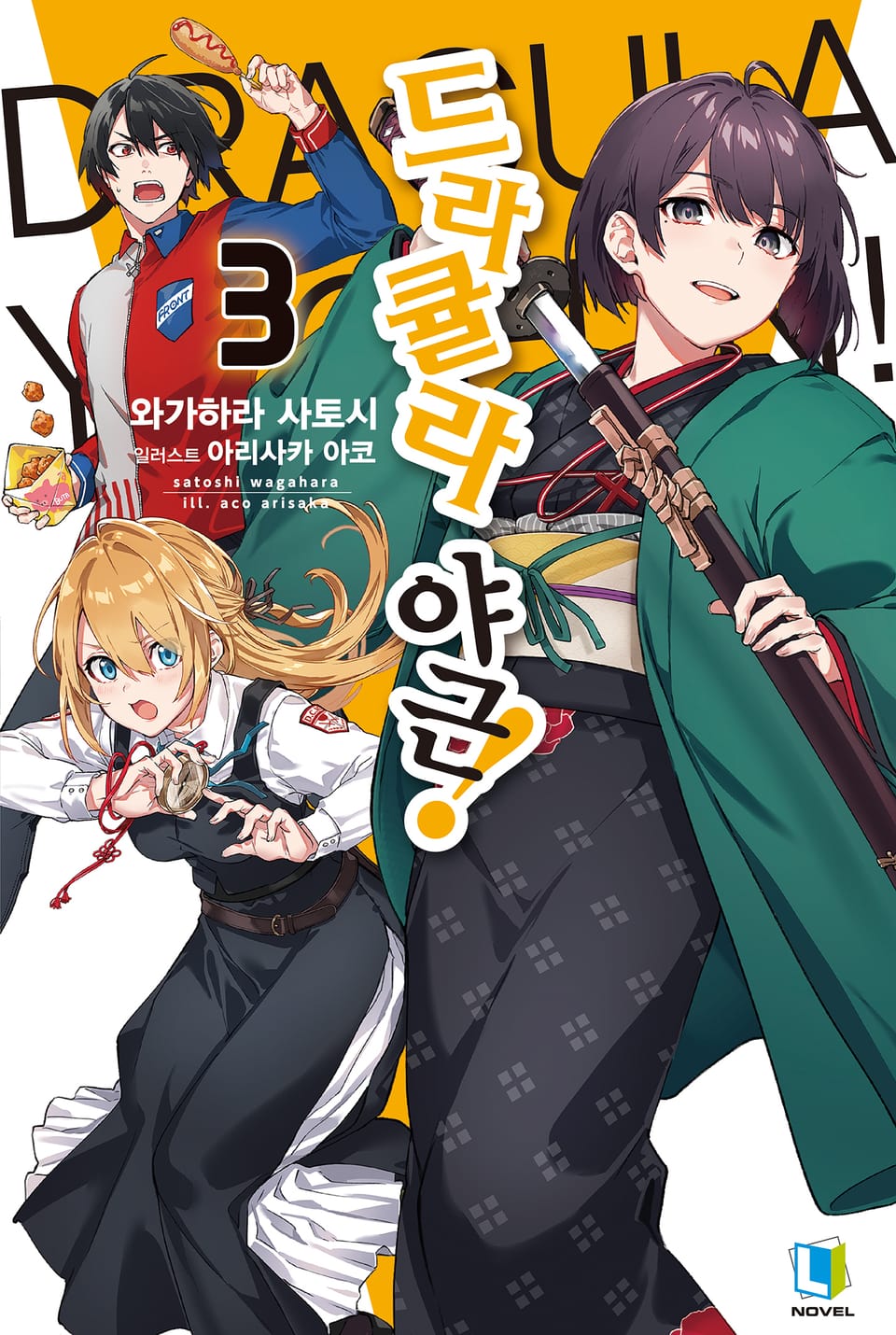 드라큘라 야근! 3권