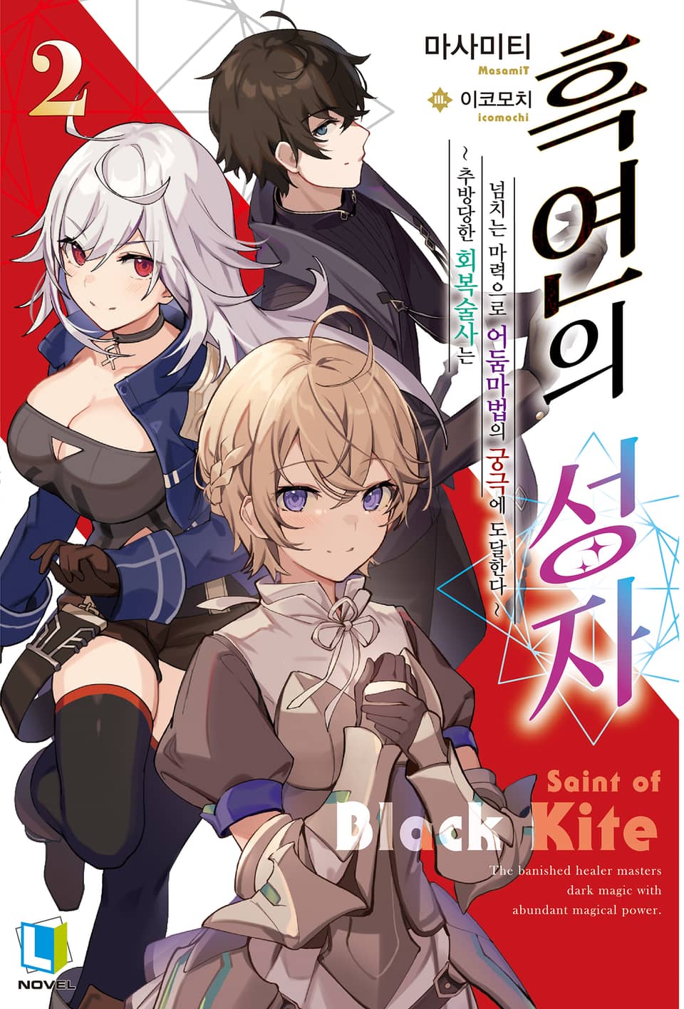 흑연의 성자 2권