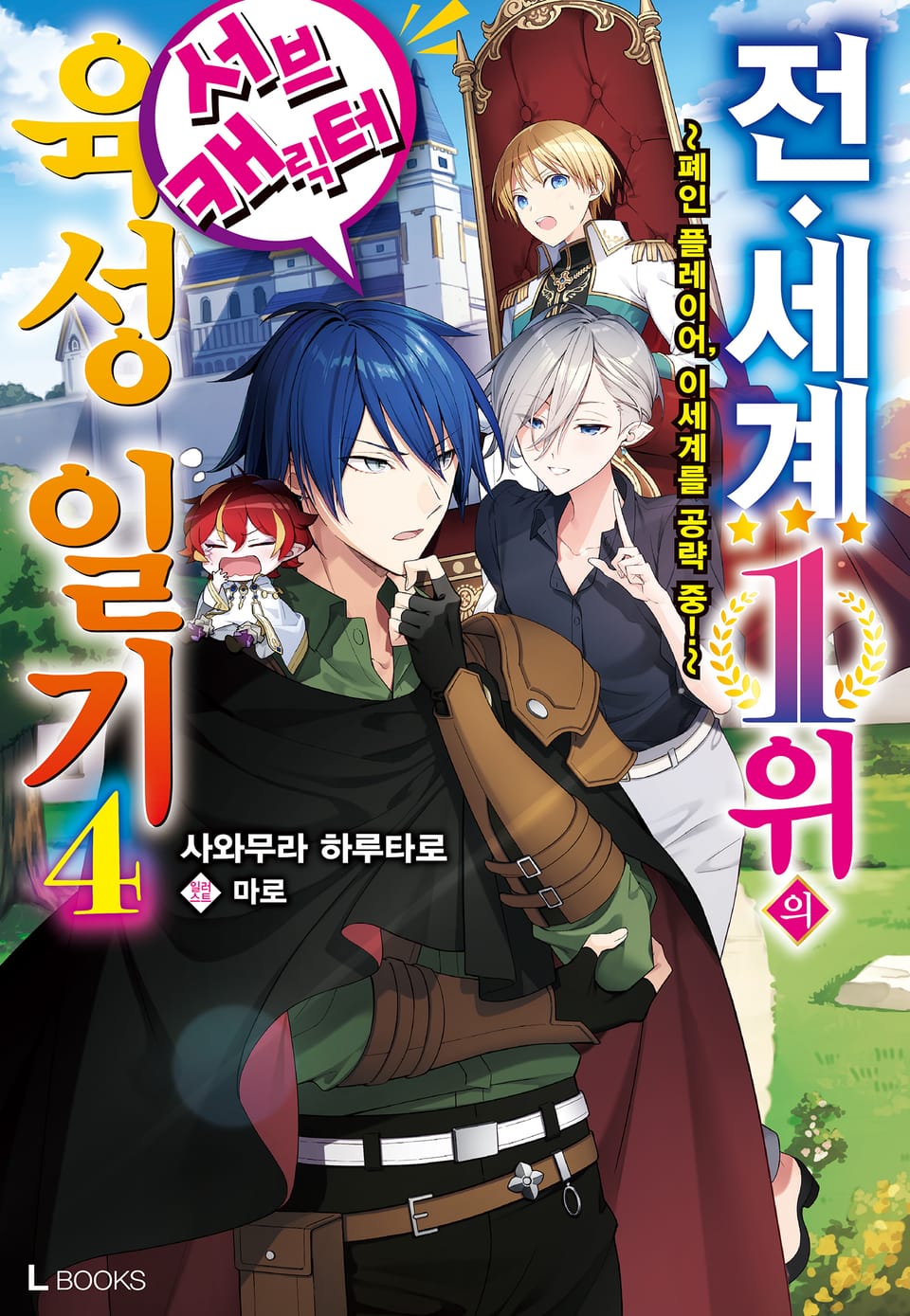 전 세계 1위의 서브캐릭터 육성 일기 4권
